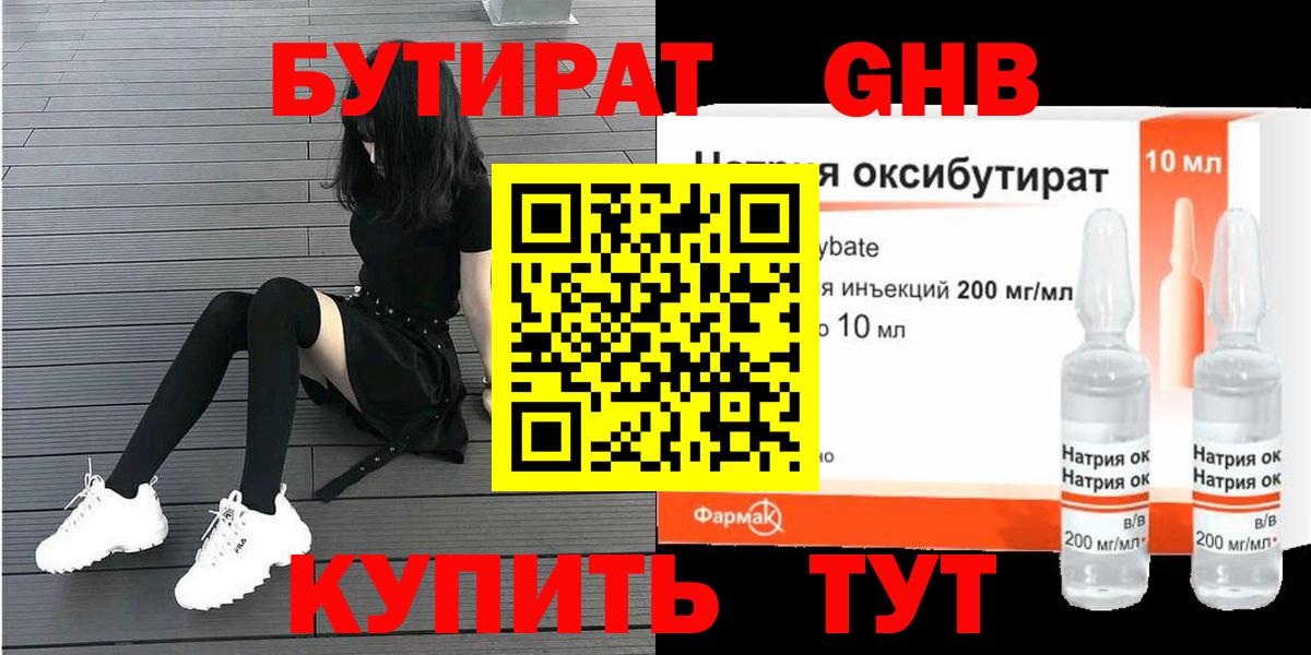 БУТИРАТ оксибутират Вышний Волочёк