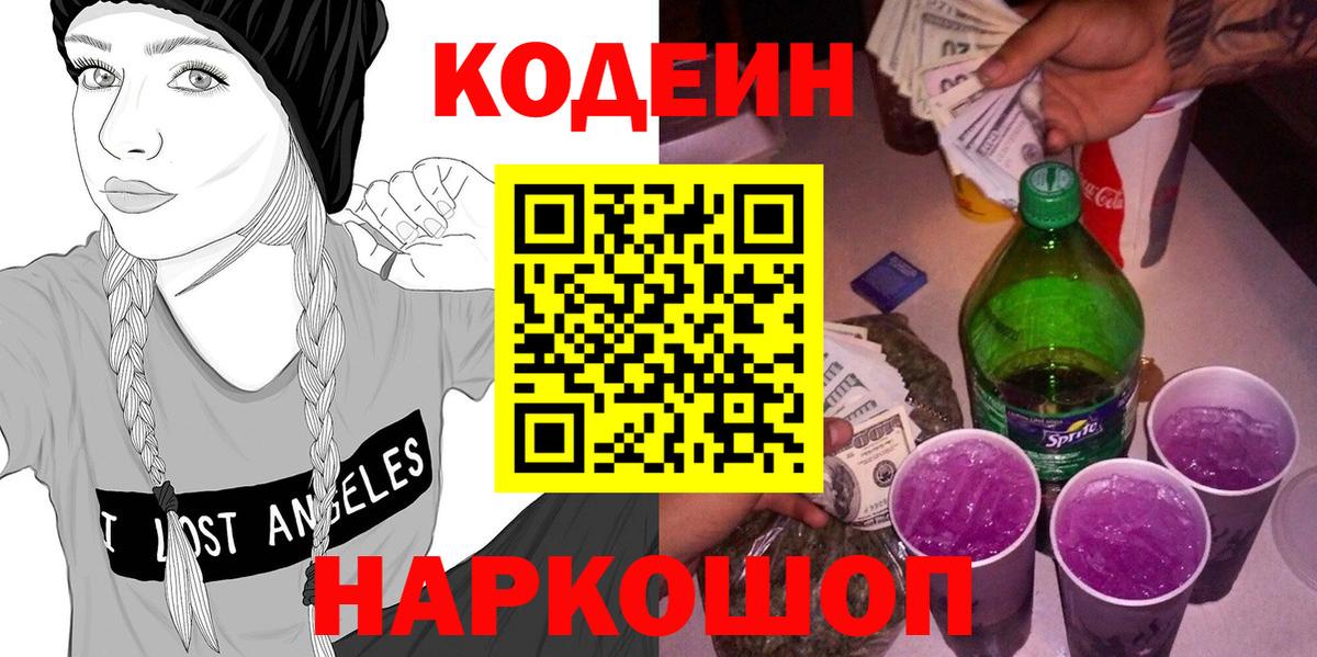 Codein Purple Drank  Вход с VPN  Вышний Волочёк 