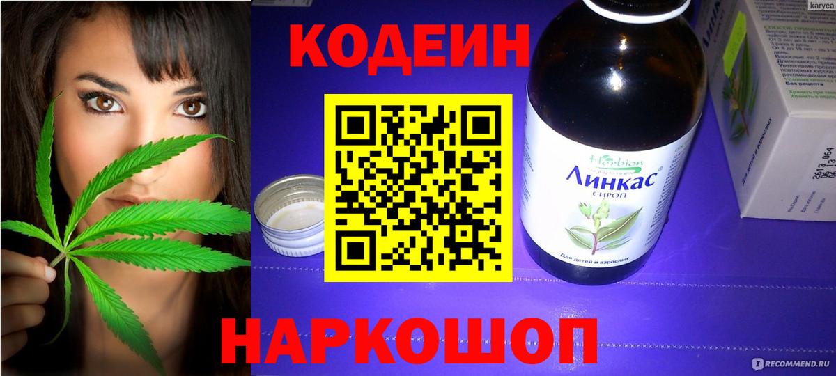 Codein Purple Drank Вышний Волочёк